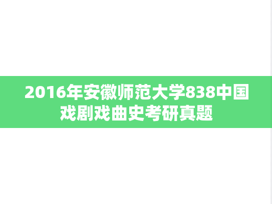 2016年安徽师范大学838中国戏剧戏曲史考研真题