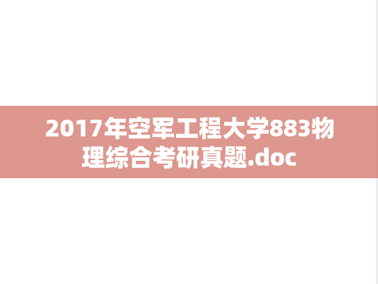 2017年空军工程大学883物理综合考研真题.doc