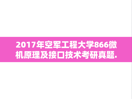 2017年空军工程大学866微机原理及接口技术考研真题.doc