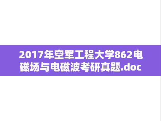 2017年空军工程大学862电磁场与电磁波考研真题.doc