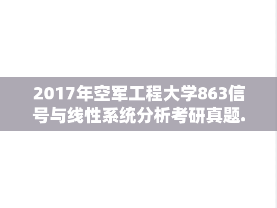 2017年空军工程大学863信号与线性系统分析考研真题.doc