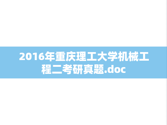 2016年重庆理工大学机械工程二考研真题.doc