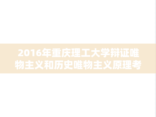 2016年重庆理工大学辩证唯物主义和历史唯物主义原理考研真题.docx