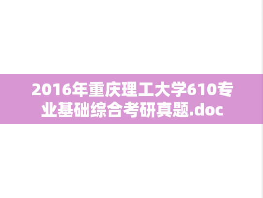 2016年重庆理工大学610专业基础综合考研真题.doc