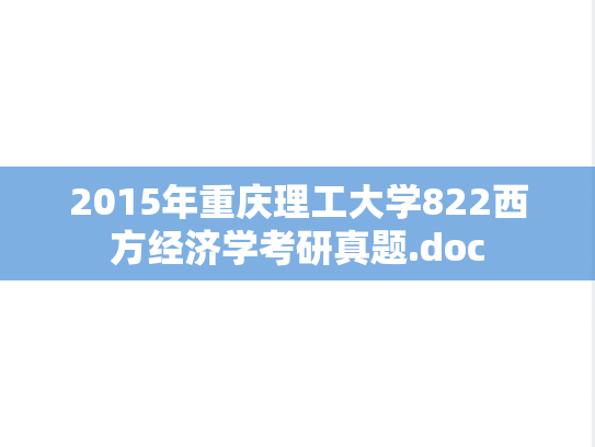 2015年重庆理工大学822西方经济学考研真题.doc