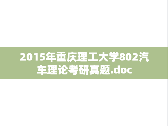 2015年重庆理工大学802汽车理论考研真题.doc