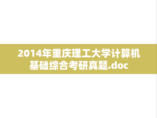 2014年重庆理工大学计算机基础综合考研真题.doc
