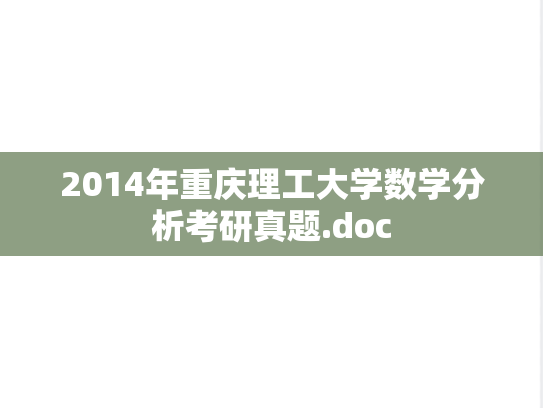 2014年重庆理工大学数学分析考研真题.doc