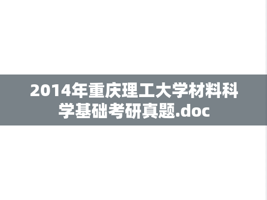 2014年重庆理工大学材料科学基础考研真题.doc