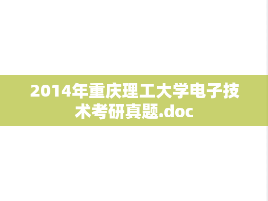 2014年重庆理工大学电子技术考研真题.doc