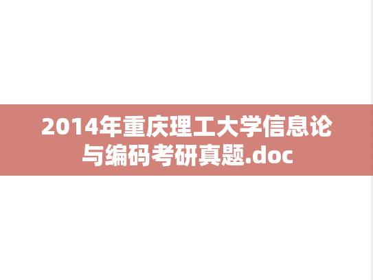 2014年重庆理工大学信息论与编码考研真题.doc