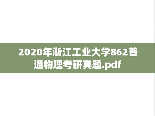 2020年浙江工业大学862普通物理考研真题.pdf