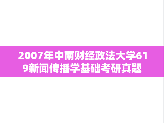 2007年中南财经政法大学619新闻传播学基础考研真题