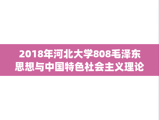 2018年河北大学808毛泽东思想与中国特色社会主义理论考研真题.zip