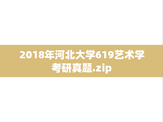 2018年河北大学619艺术学考研真题.zip