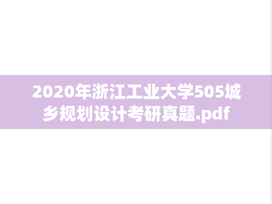 2020年浙江工业大学505城乡规划设计考研真题.pdf