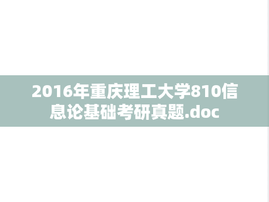 2016年重庆理工大学810信息论基础考研真题.doc