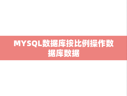 MYSQL数据库按比例操作数据库数据