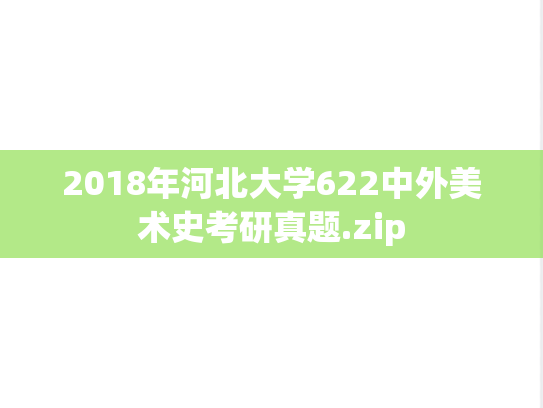 2018年河北大学622中外美术史考研真题.zip
