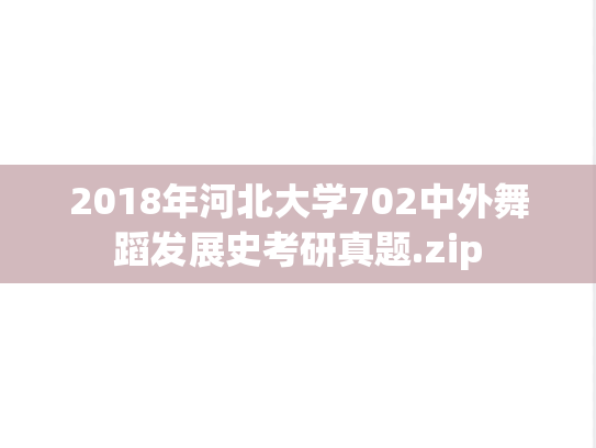 2018年河北大学702中外舞蹈发展史考研真题.zip