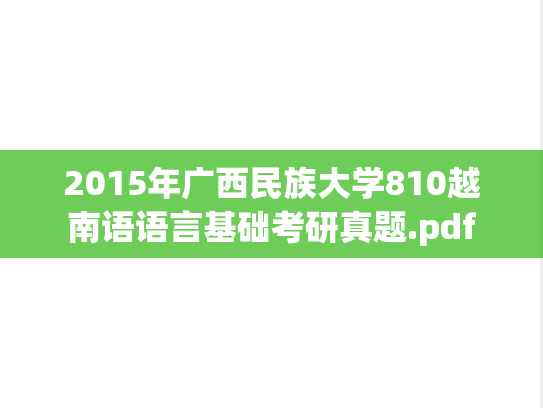 2015年广西民族大学810越南语语言基础考研真题.pdf