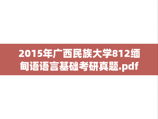 2015年广西民族大学812缅甸语语言基础考研真题.pdf