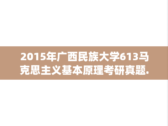 2015年广西民族大学613马克思主义基本原理考研真题.pdf