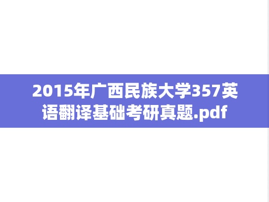 2015年广西民族大学357英语翻译基础考研真题.pdf