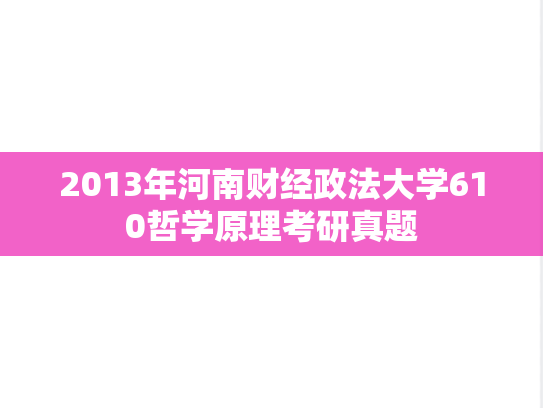 2013年河南财经政法大学610哲学原理考研真题