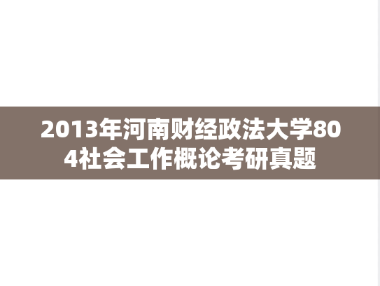 2013年河南财经政法大学804社会工作概论考研真题