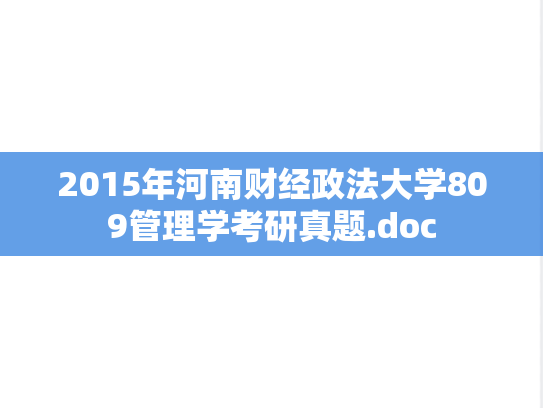2015年河南财经政法大学809管理学考研真题.doc
