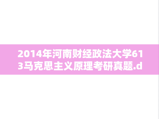 2014年河南财经政法大学613马克思主义原理考研真题.doc