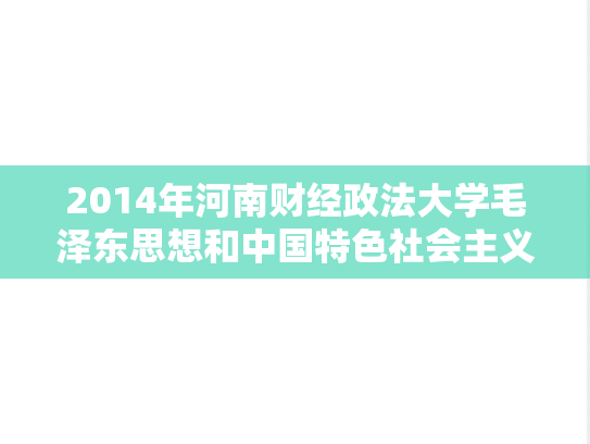 2014年河南财经政法大学毛泽东思想和中国特色社会主义理论A考研真题.doc