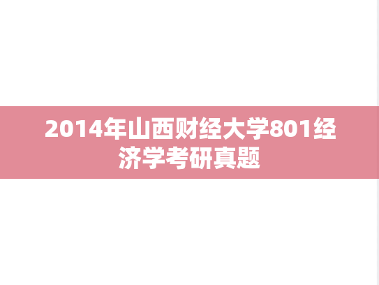 2014年山西财经大学801经济学考研真题
