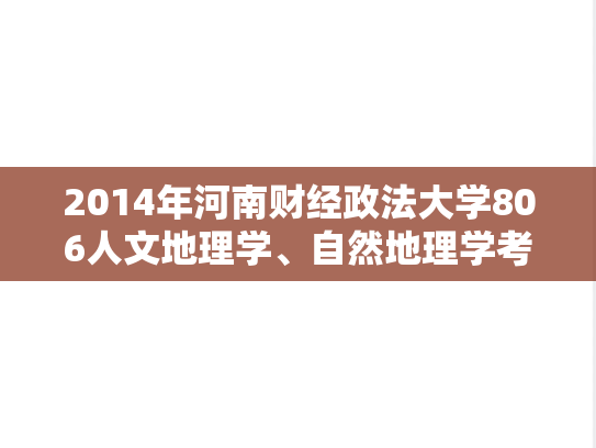 2014年河南财经政法大学806人文地理学、自然地理学考研真题.doc