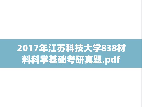 2017年江苏科技大学838材料科学基础考研真题.pdf