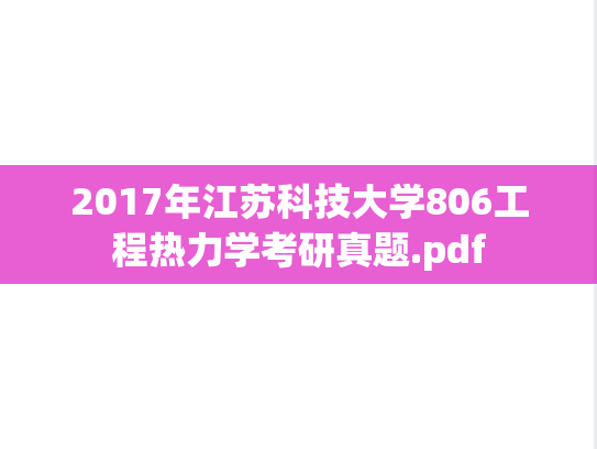 2017年江苏科技大学806工程热力学考研真题.pdf