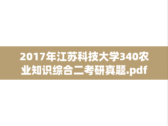 2017年江苏科技大学340农业知识综合二考研真题.pdf