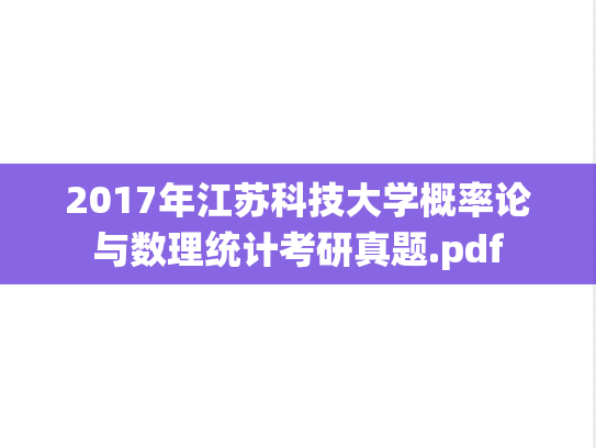 2017年江苏科技大学概率论与数理统计考研真题.pdf
