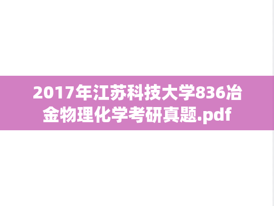 2017年江苏科技大学836冶金物理化学考研真题.pdf