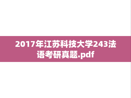 2017年江苏科技大学243法语考研真题.pdf