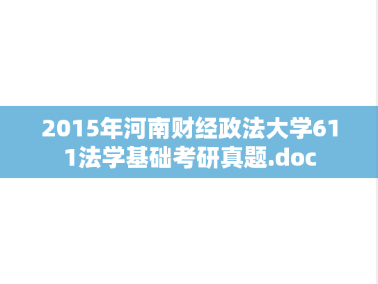 2015年河南财经政法大学611法学基础考研真题.doc