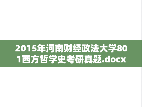 2015年河南财经政法大学801西方哲学史考研真题.docx