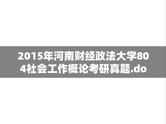 2015年河南财经政法大学804社会工作概论考研真题.doc