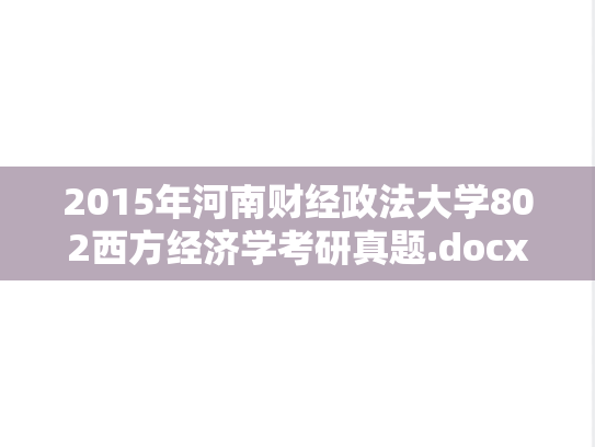 2015年河南财经政法大学802西方经济学考研真题.docx
