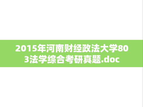 2015年河南财经政法大学803法学综合考研真题.doc