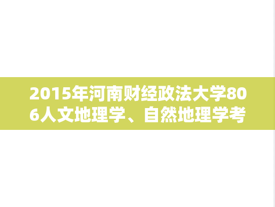 2015年河南财经政法大学806人文地理学、自然地理学考研真题.doc