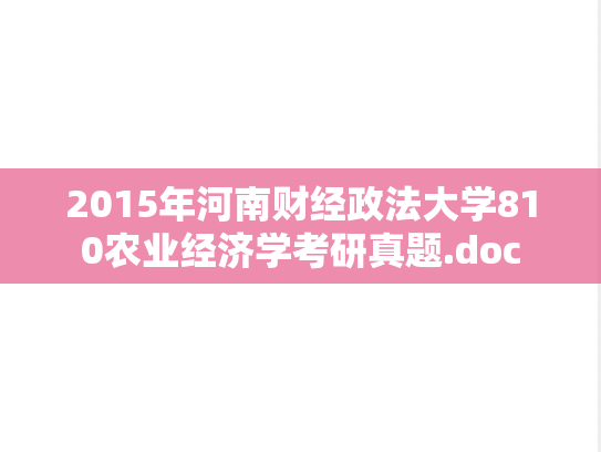 2015年河南财经政法大学810农业经济学考研真题.doc