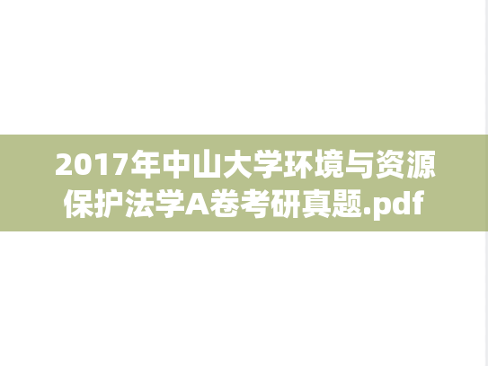 2017年中山大学环境与资源保护法学A卷考研真题.pdf
