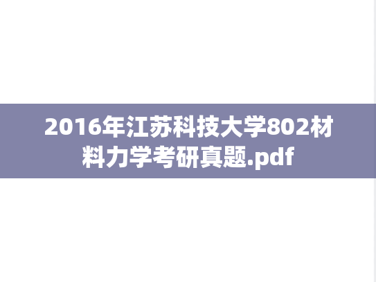 2016年江苏科技大学802材料力学考研真题.pdf